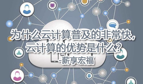 云計算普及的迅速性及其核心優(yōu)勢——以數(shù)據(jù)處理與存儲服務(wù)為例
