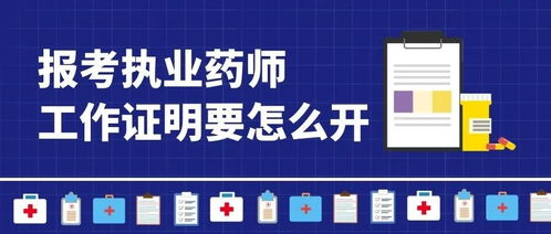 2021年執(zhí)業(yè)藥師報(bào)名 廣告業(yè)務(wù)從業(yè)者如何開(kāi)具工作證明